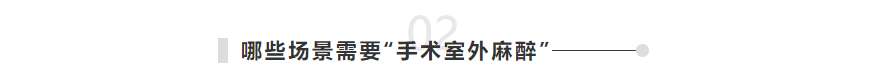 3-哪些場(chǎng)景需要手術(shù)室外麻醉.png