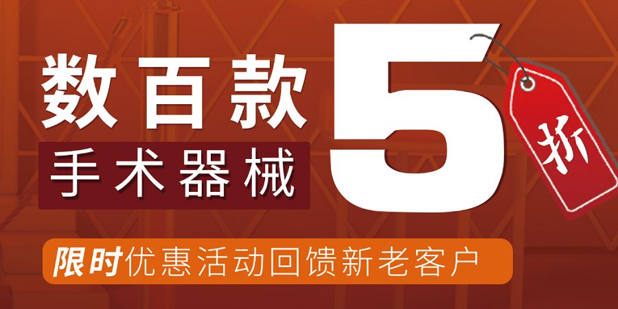 6-手術(shù)器械5折購.png