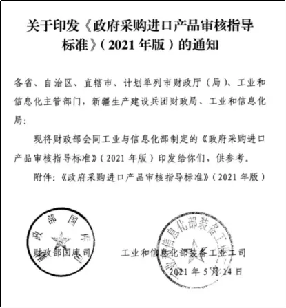 1-政府采購進口產(chǎn)品審核指導(dǎo)標(biāo)準(zhǔn).jpg