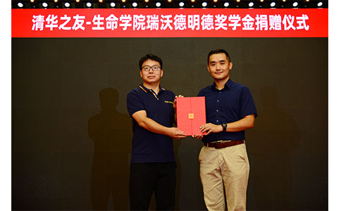 清華之友-生命學(xué)院瑞沃德明德獎學(xué)金