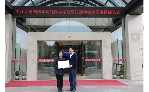 浙江大學(xué)腦科學(xué)與腦醫(yī)學(xué)學(xué)院瑞沃德明德獎學(xué)金