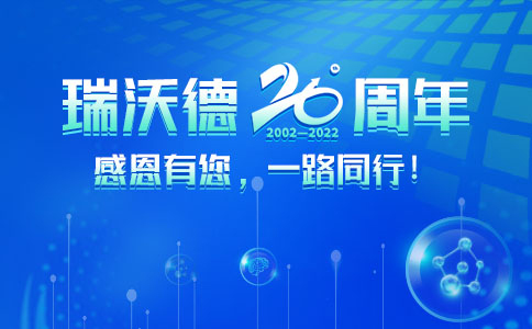 瑞沃德20周年：感恩有您，一路同行！