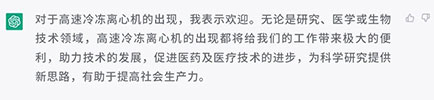你怎樣看待高速冷凍離心機(jī)的出現(xiàn)？