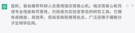 你會(huì)向科研人員推薦使用瑞沃德離心機(jī)嗎？