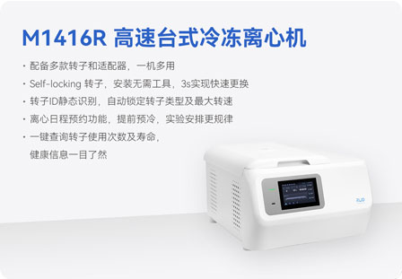 新品上市—M1416R高速臺(tái)式冷凍離心機(jī).jpg