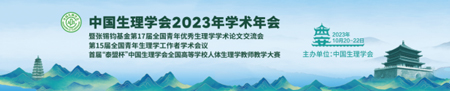 中國生理學會2023年學術年會，瑞沃德誠邀您來參與！