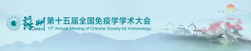 蘇州見！瑞沃德邀您共赴第十五屆全國免疫學學術大會