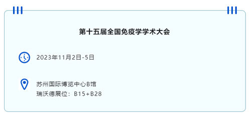 蘇州見！瑞沃德邀您共赴第十五屆全國免疫學學術大會