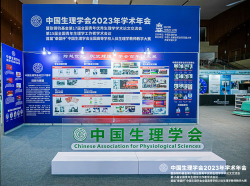 2023年10月20日-22日，為期三天的中國生理學會2023年學術年會在西安市曲江國際會議中心順利落下帷幕！