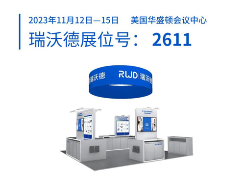 瑞沃德將出席2023美國神經(jīng)科學(xué)年會（SfN），誠邀您蒞臨展位參觀！