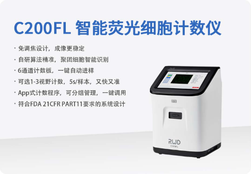 不用手動(dòng)調(diào)焦的細(xì)胞計(jì)數(shù)儀——C200FL 智能熒光細(xì)胞計(jì)數(shù)儀