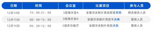 瑞沃德鼎力護航2023全國冷凍制片競技活動，山東煙臺見！