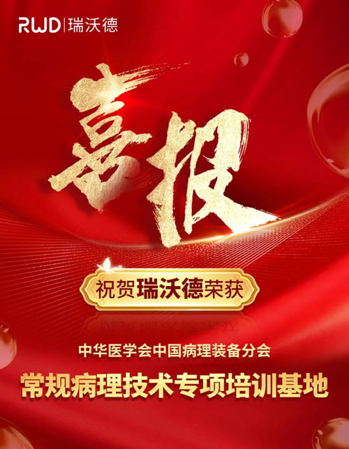 瑞沃德正式被授予“中國病理裝備分會常規(guī)病理技術培訓基地”！