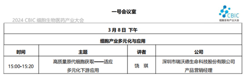瑞沃德邀您共赴2024CBIC第九屆細(xì)胞生物產(chǎn)業(yè)（ 深圳 ）大會(huì)，現(xiàn)場(chǎng)精彩演講不容錯(cuò)過(guò)！
