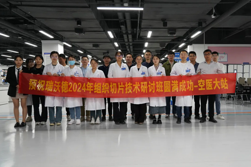 瑞沃德組織切片技術(shù)研討班——空軍軍醫(yī)大學(xué)站圓滿成功