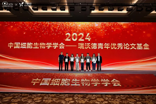 瑞沃德驚艷亮相中國細(xì)胞生物學(xué)學(xué)會2024年全國學(xué)術(shù)大會