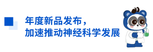瑞沃德與您相約CNS2024，共享神經(jīng)科學(xué)學(xué)術(shù)盛宴