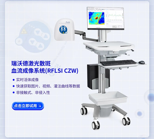 瑞沃德激光散斑血流成像系統(tǒng)獲批FDA認(rèn)證