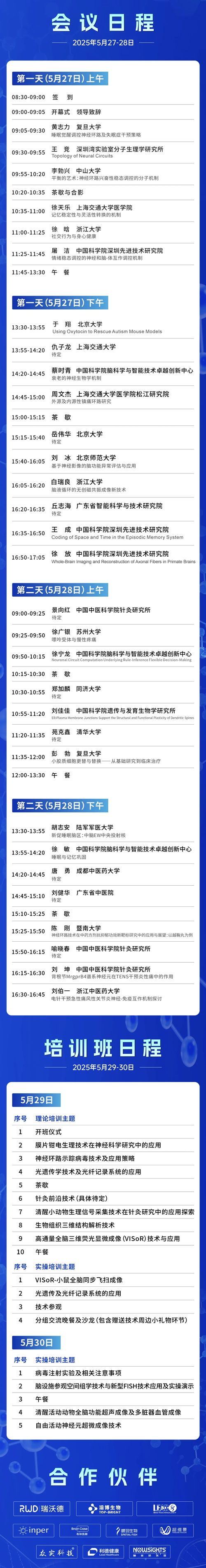 2025神經環路示蹤與調控大會·培訓班暨針灸研究前沿技術創新大會將于5月在深圳舉行