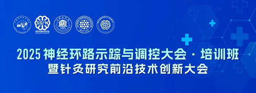 2025神經環路示蹤與調控大會·培訓班暨針灸研究前沿技術創新大會將于5月在深圳舉行