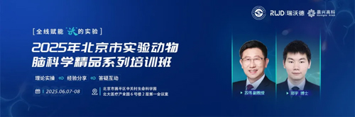北京實驗動物行業協會 × 瑞沃德，聯辦2025年腦科學精品培訓班！