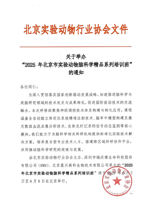 北京實驗動物行業協會 × 瑞沃德，聯辦2025年腦科學精品培訓班！