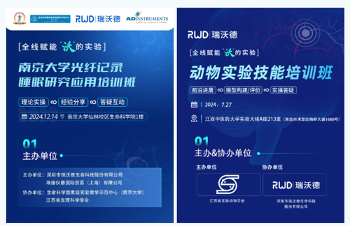 北京實驗動物行業協會 × 瑞沃德，聯辦2025年腦科學精品培訓班！