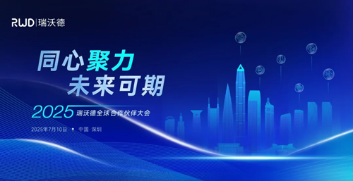 2025瑞沃德全球代理商大會高光回顧