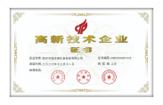 高新技術(shù)企業(yè)證書(shū)