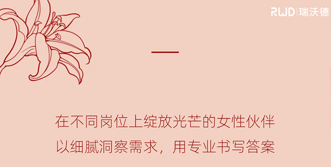 瑞沃德婦女節特篇：她們的故事