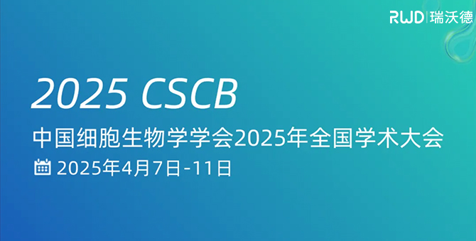 瑞沃德與您相約中國細胞生物學學會2025年全國學術大會